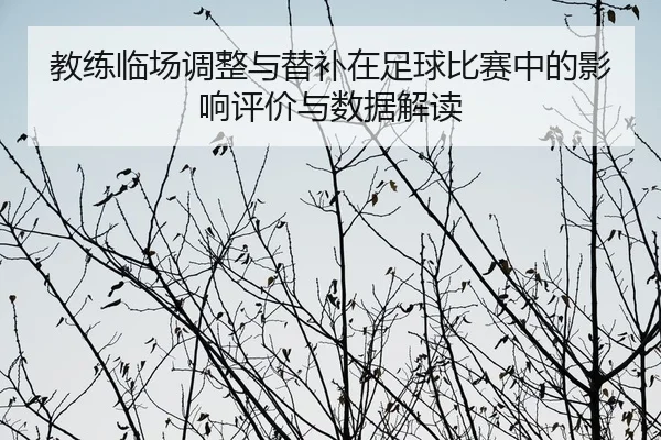 教练临场调整与替补在足球比赛中的影响评价与数据解读
