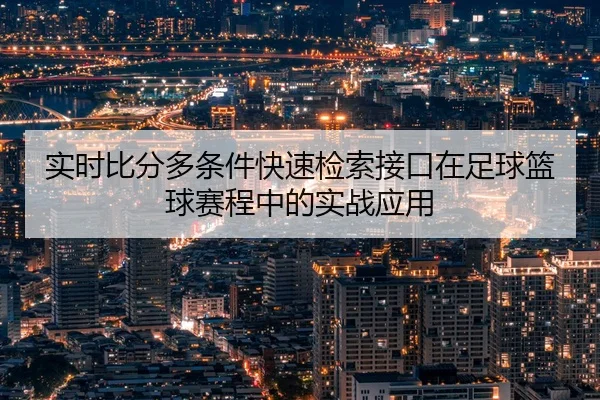 shi-shi-bi-fen-duo-tiao-jian-kuai-su-jian-suo-jie-kou-zai-zu-qiu-lan-qiu-sai-cheng-zhong-de-shi-zhan-ying-yong-2-603.jpg
