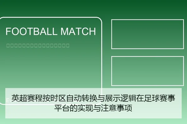 英超赛程按时区自动转换与展示逻辑在足球赛事平台的实现与注意事项