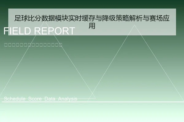 足球比分数据模块实时缓存与降级策略解析与赛场应用