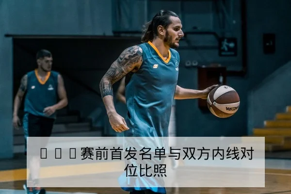 亚冠次回合首发名单与客场防守数据