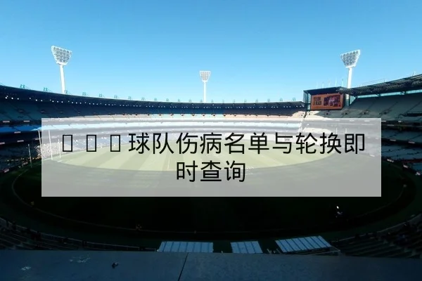 亚冠次回合首发名单与客场防守数据