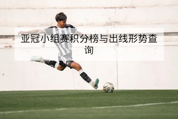 亚冠次回合首发名单与客场防守数据