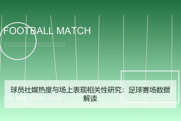 球员社媒热度与场上表现相关性研究：足球赛场数据解读