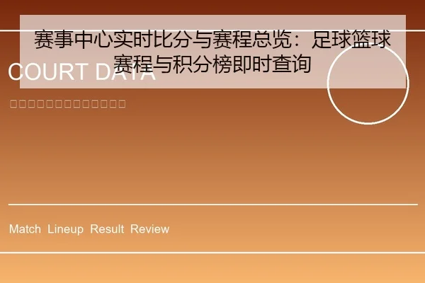 赛事中心实时比分与赛程总览：足球篮球赛程与积分榜即时查询