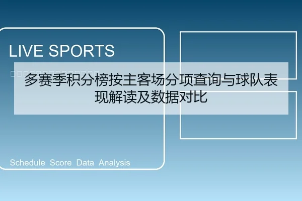 多赛季积分榜按主客场分项查询与球队表现解读及数据对比