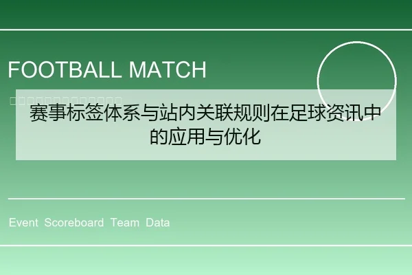赛事标签体系与站内关联规则在足球资讯中的应用与优化