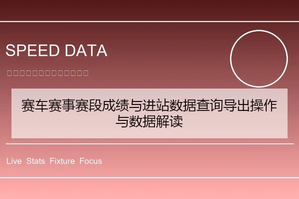 赛车赛事赛段成绩与进站数据查询导出操作与数据解读