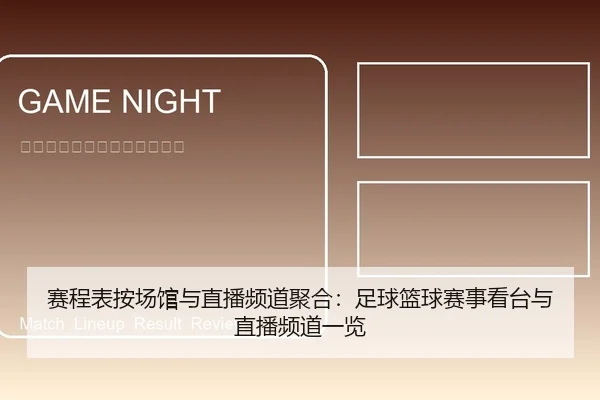 赛程表按场馆与直播频道聚合：足球篮球赛事看台与直播频道一览