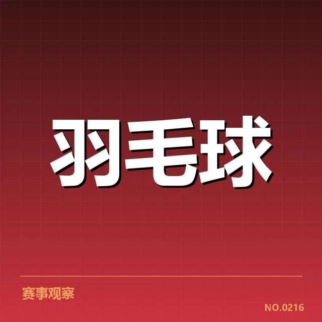 公开赛签表形势背后，参赛队伍布局与竞争压力引发关注