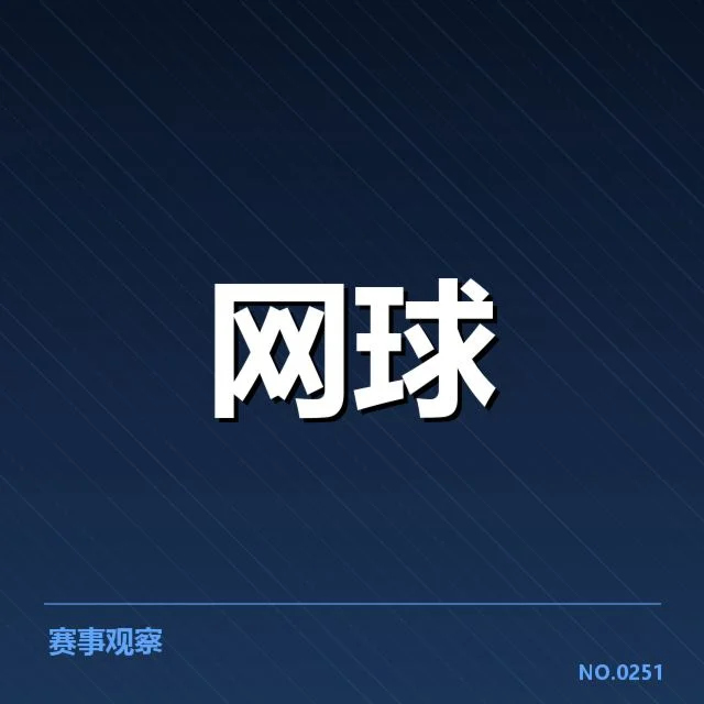 法网新生代崛起:年轻选手能否稳定突围困局