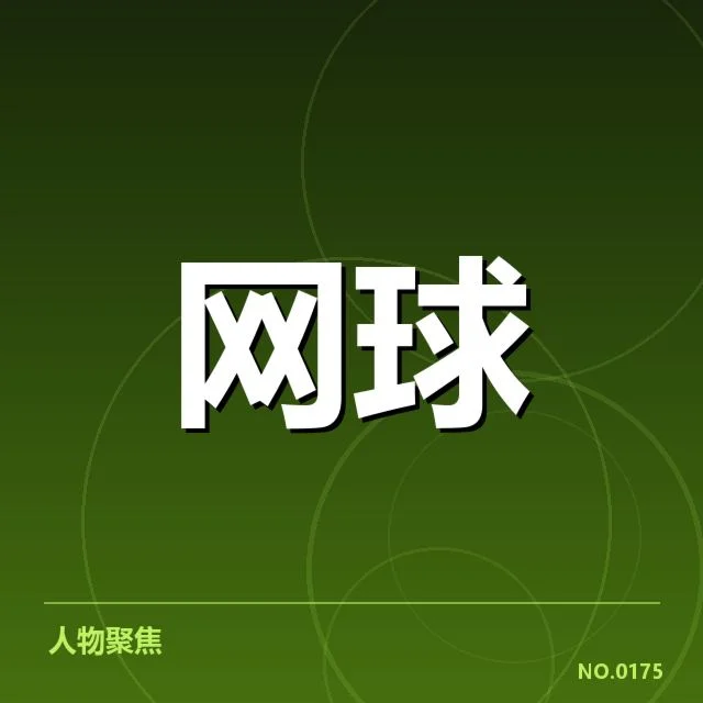 赛事已确认名单及赛程安排