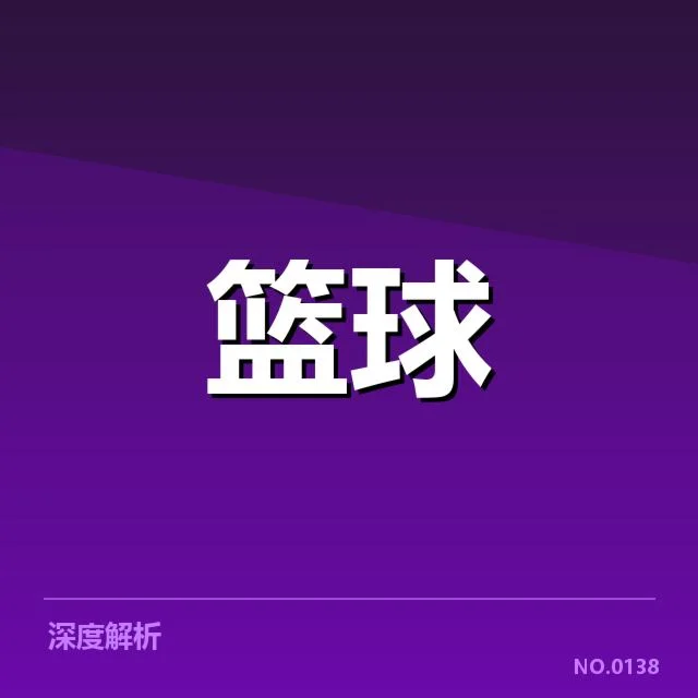 NBA三分球纪录：射手巅峰表现究竟如何演进