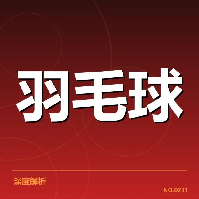 羽毛球全英赛赛程：赛程安排和选手出战疑问