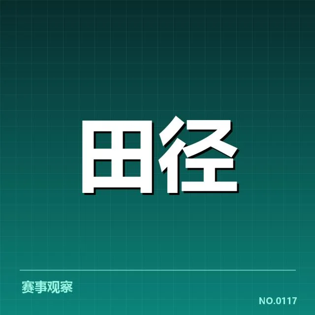 田径跑道犯规判罚：竞赛公平性如何保障